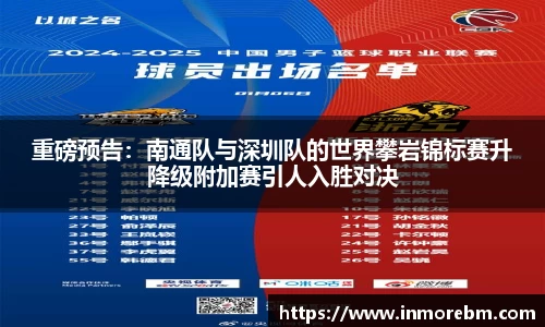 重磅预告：南通队与深圳队的世界攀岩锦标赛升降级附加赛引人入胜对决