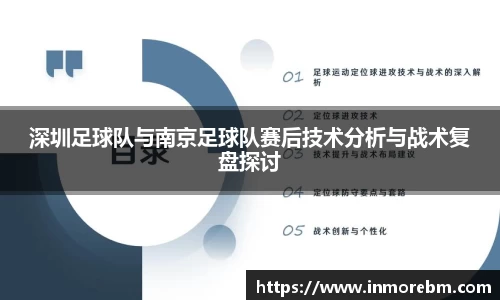 深圳足球队与南京足球队赛后技术分析与战术复盘探讨