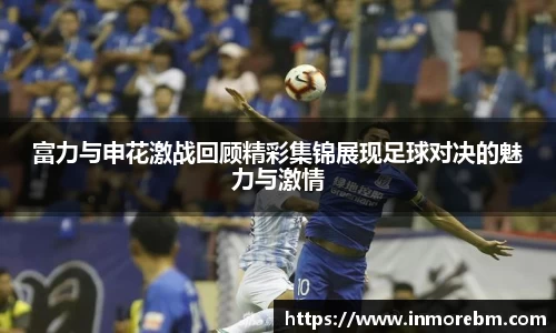 富力与申花激战回顾精彩集锦展现足球对决的魅力与激情