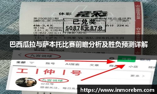 巴西瓜拉与萨本托比赛前瞻分析及胜负预测详解