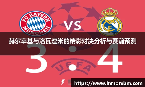 赫尔辛基与洛瓦涅米的精彩对决分析与赛前预测